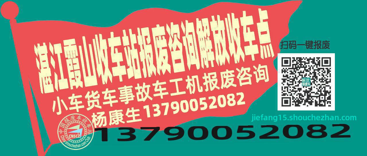 湛江霞山收车站报废咨询解放收车点